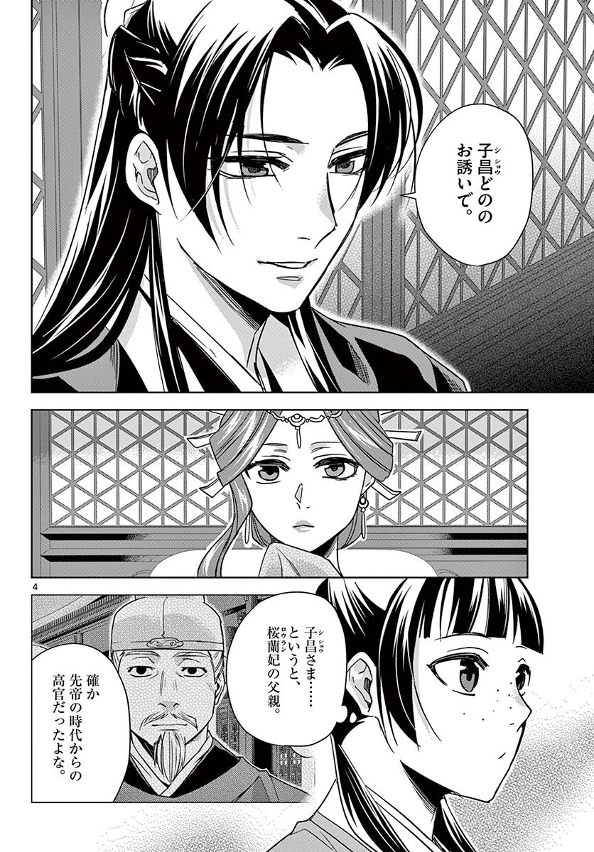 薬屋のひとりごと～猫猫の後宮謎解き手帳～ The Apothecarys Monologue (KURATA Minoji) 第49.1話 - 4