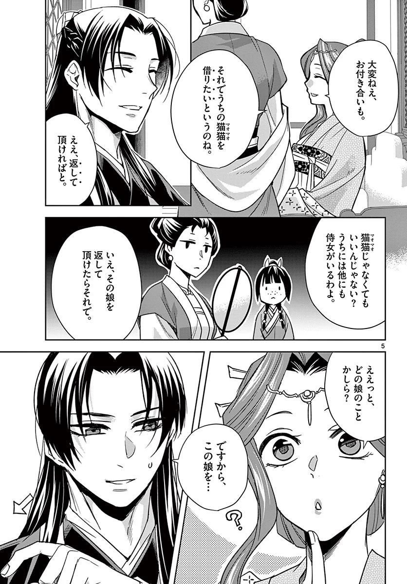 薬屋のひとりごと～猫猫の後宮謎解き手帳～ The Apothecarys Monologue (KURATA Minoji) 第49.1話 - 5