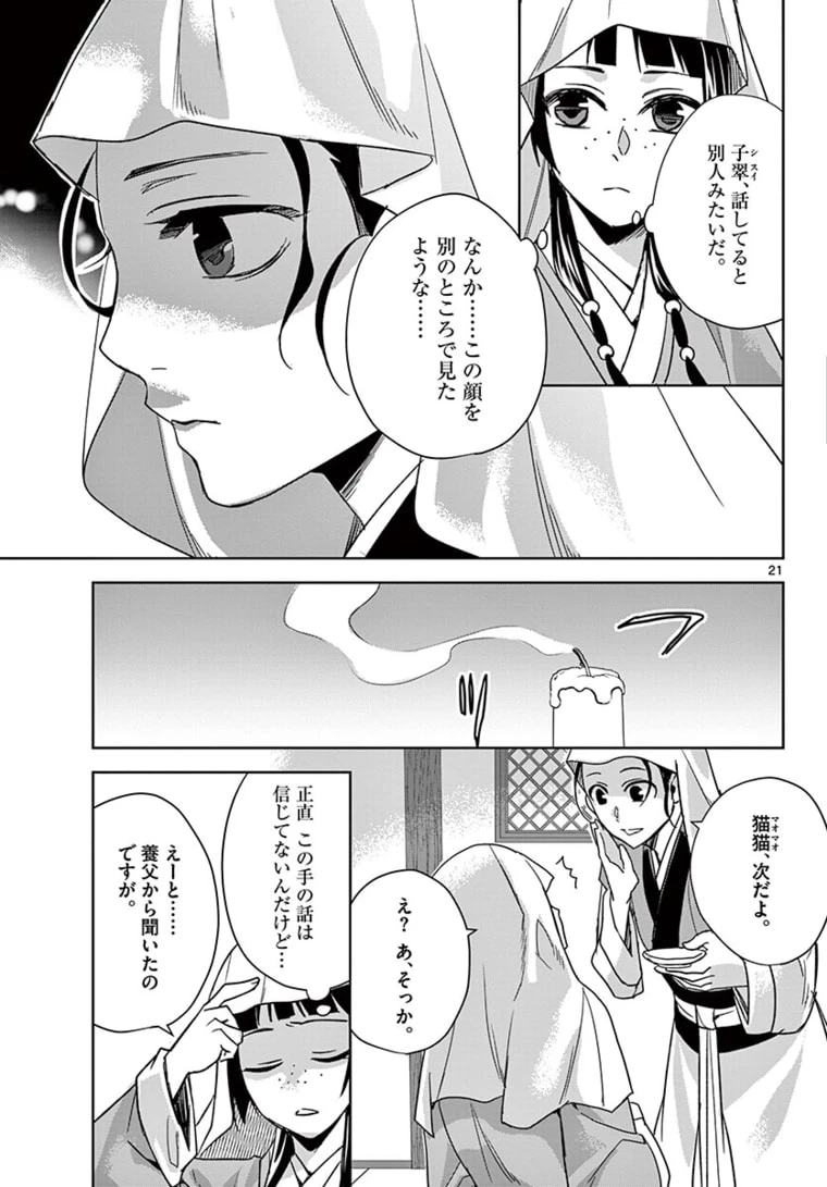 薬屋のひとりごと～猫猫の後宮謎解き手帳～ The Apothecarys Monologue (KURATA Minoji) 第48.2話 - 1