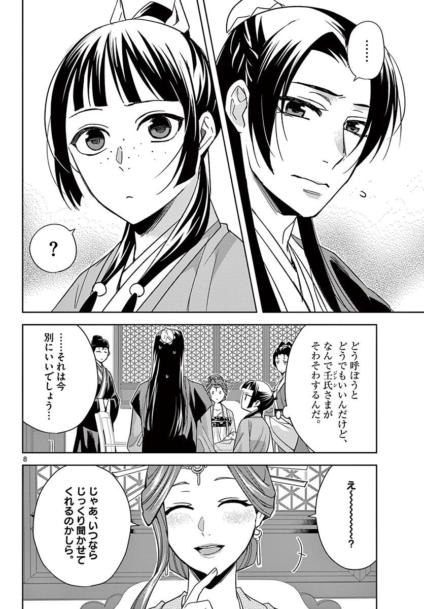 薬屋のひとりごと～猫猫の後宮謎解き手帳～ The Apothecarys Monologue (KURATA Minoji) 第49.1話 - 8