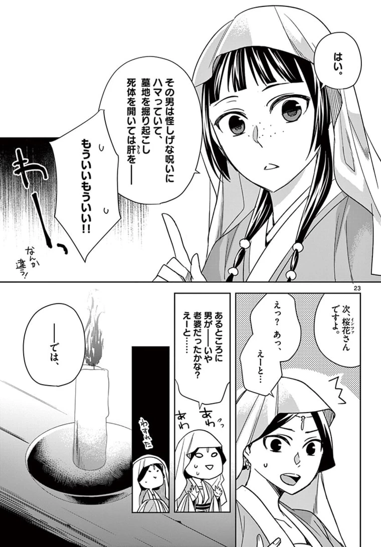 薬屋のひとりごと～猫猫の後宮謎解き手帳～ The Apothecarys Monologue (KURATA Minoji) 第48.2話 - 3