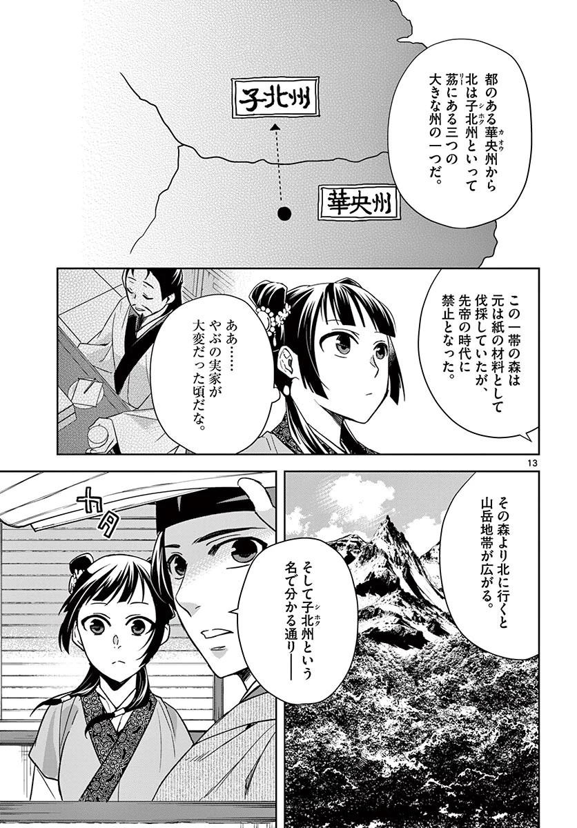 薬屋のひとりごと～猫猫の後宮謎解き手帳～ The Apothecarys Monologue (KURATA Minoji) 第49.1話 - 13