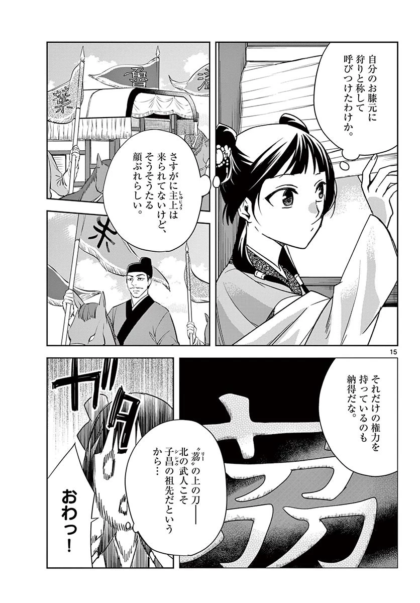 薬屋のひとりごと～猫猫の後宮謎解き手帳～ The Apothecarys Monologue (KURATA Minoji) 第49.1話 - 15