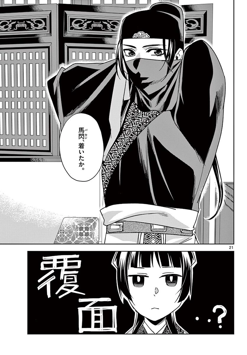薬屋のひとりごと～猫猫の後宮謎解き手帳～ The Apothecarys Monologue (KURATA Minoji) 第49.1話 - 21