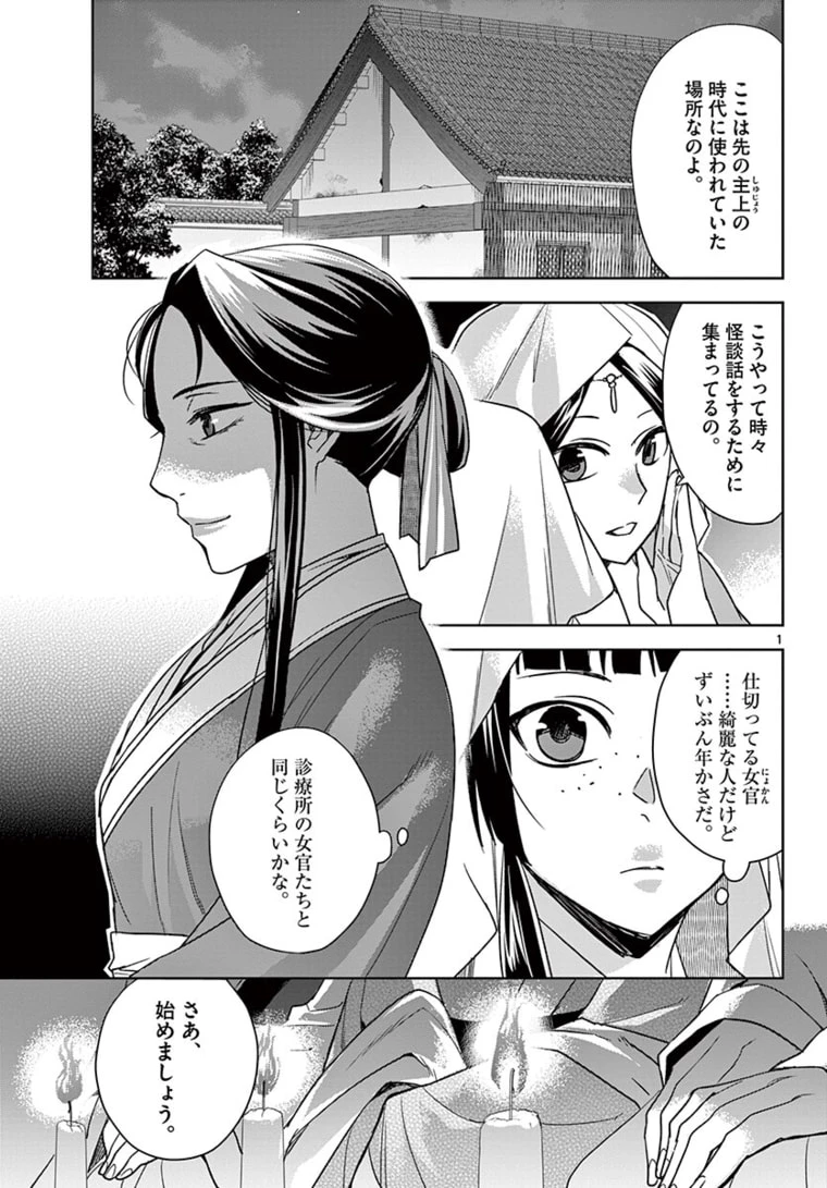 薬屋のひとりごと～猫猫の後宮謎解き手帳～ The Apothecarys Monologue (KURATA Minoji) 第48.1話 - 1