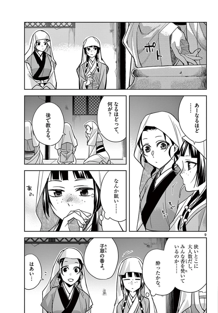 薬屋のひとりごと～猫猫の後宮謎解き手帳～ The Apothecarys Monologue (KURATA Minoji) 第48.1話 - 9