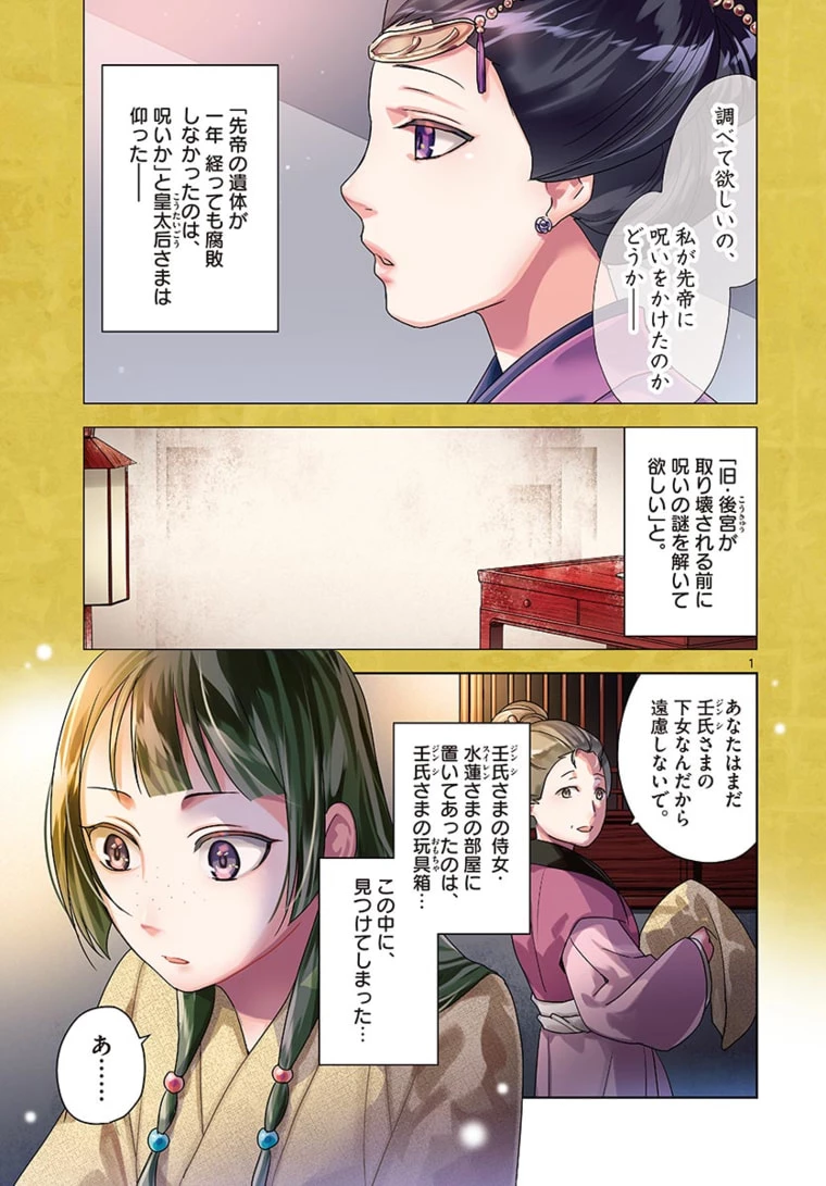薬屋のひとりごと～猫猫の後宮謎解き手帳～ The Apothecarys Monologue (KURATA Minoji) 第46.1話 - 1