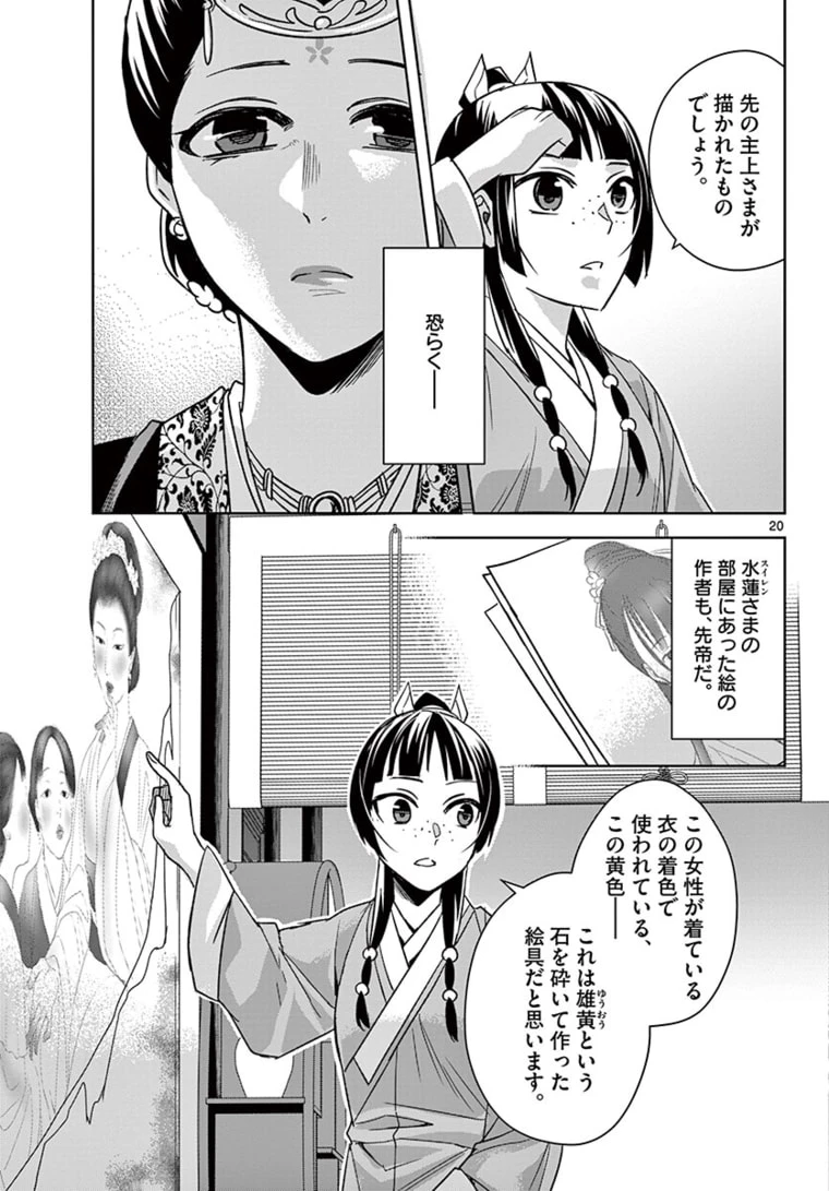 薬屋のひとりごと～猫猫の後宮謎解き手帳～ The Apothecarys Monologue (KURATA Minoji) 第46.2話 - 2