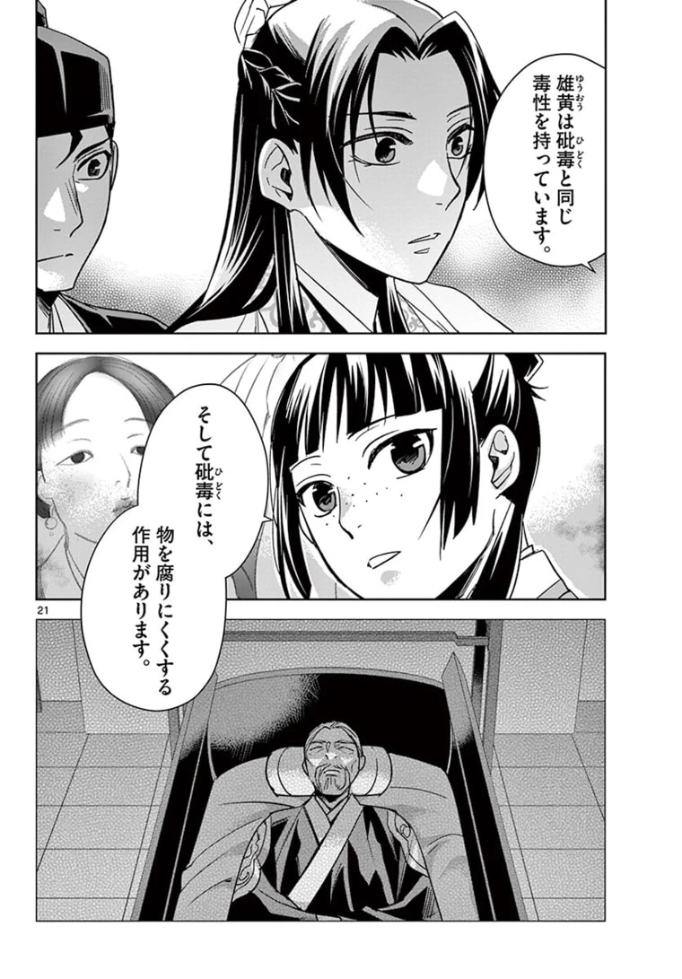 薬屋のひとりごと～猫猫の後宮謎解き手帳～ The Apothecarys Monologue (KURATA Minoji) 第46.2話 - 3