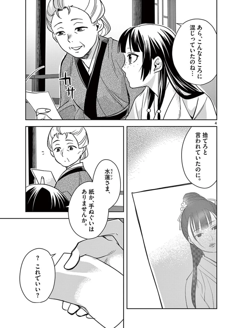 薬屋のひとりごと～猫猫の後宮謎解き手帳～ The Apothecarys Monologue (KURATA Minoji) 第46.1話 - 4