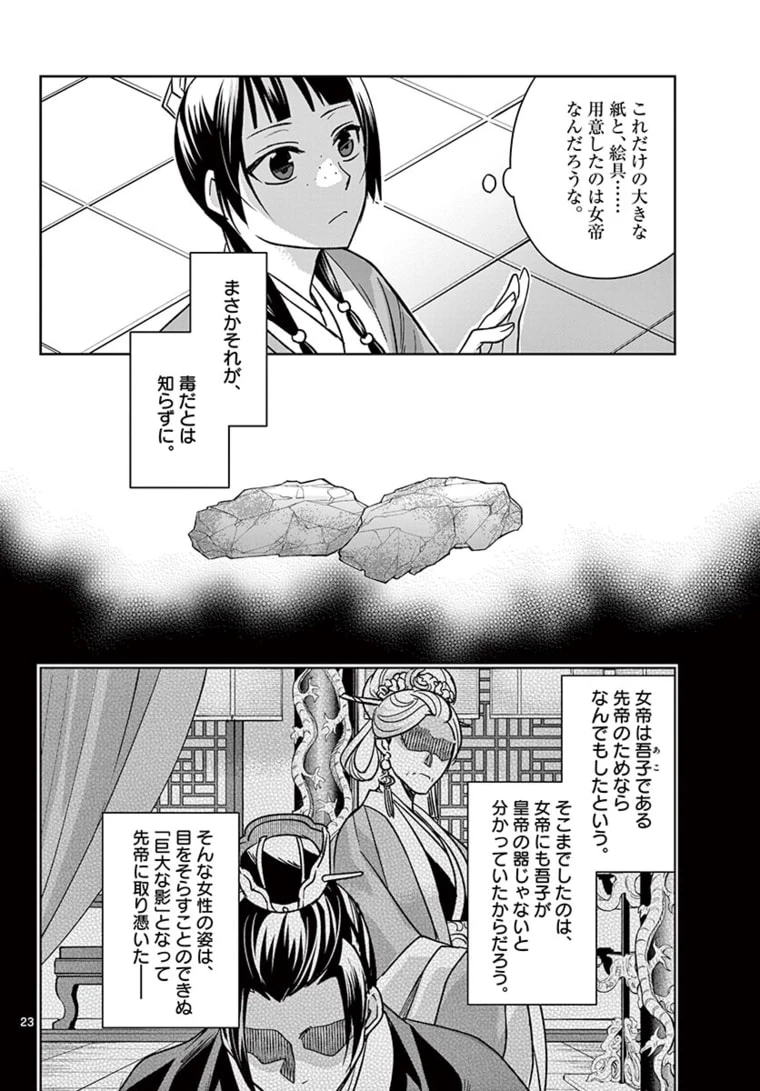 薬屋のひとりごと～猫猫の後宮謎解き手帳～ The Apothecarys Monologue (KURATA Minoji) 第46.2話 - 5