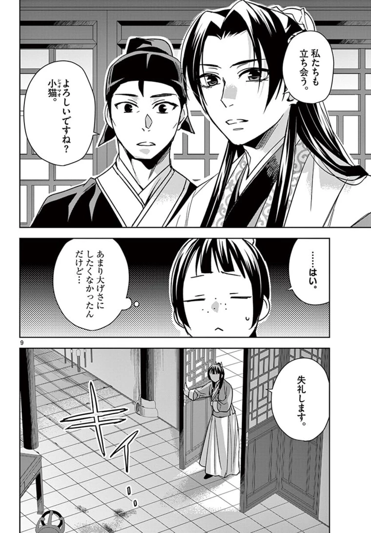 薬屋のひとりごと～猫猫の後宮謎解き手帳～ The Apothecarys Monologue (KURATA Minoji) 第46.1話 - 9
