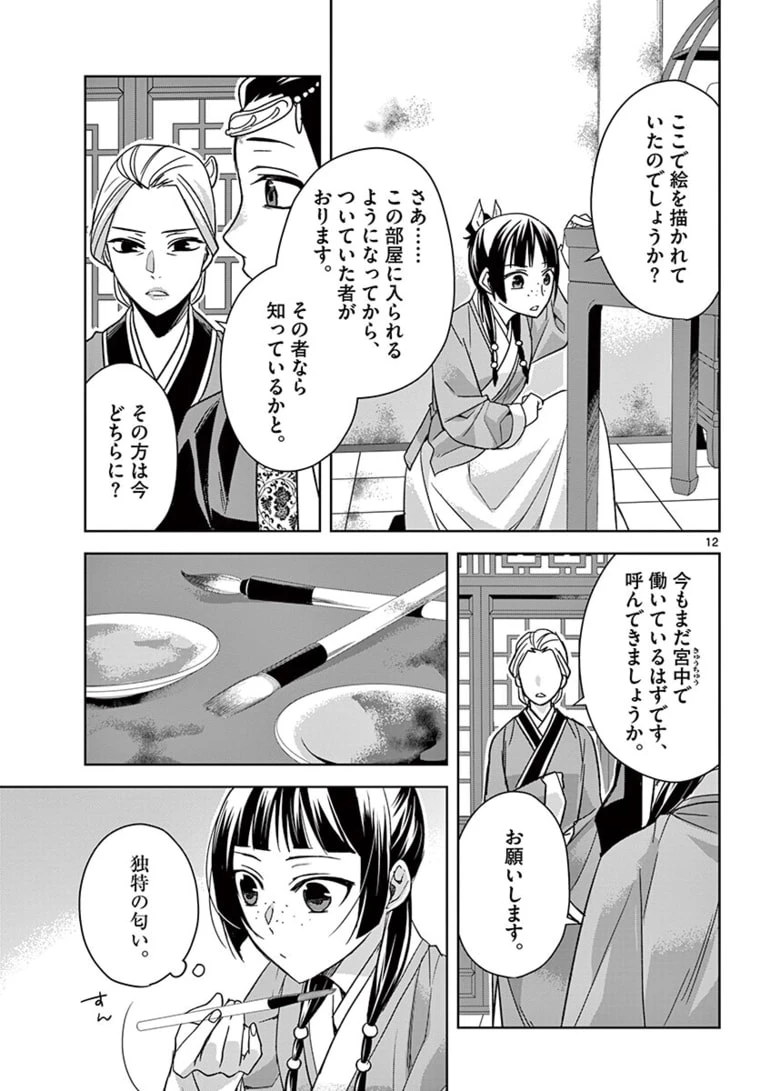 薬屋のひとりごと～猫猫の後宮謎解き手帳～ The Apothecarys Monologue (KURATA Minoji) 第46.1話 - 12