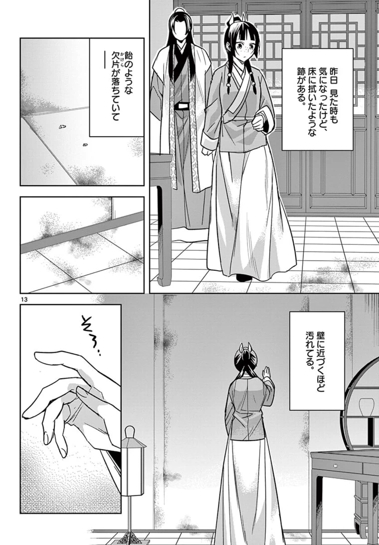 薬屋のひとりごと～猫猫の後宮謎解き手帳～ The Apothecarys Monologue (KURATA Minoji) 第46.1話 - 13