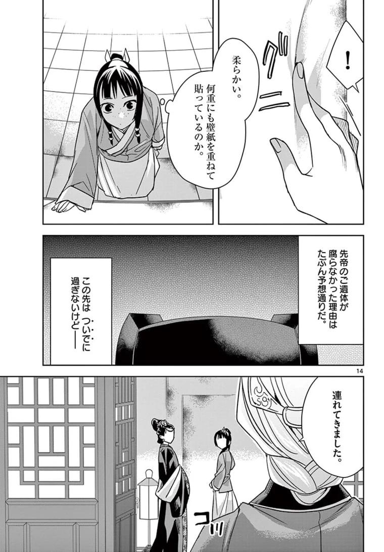 薬屋のひとりごと～猫猫の後宮謎解き手帳～ The Apothecarys Monologue (KURATA Minoji) 第46.1話 - 14