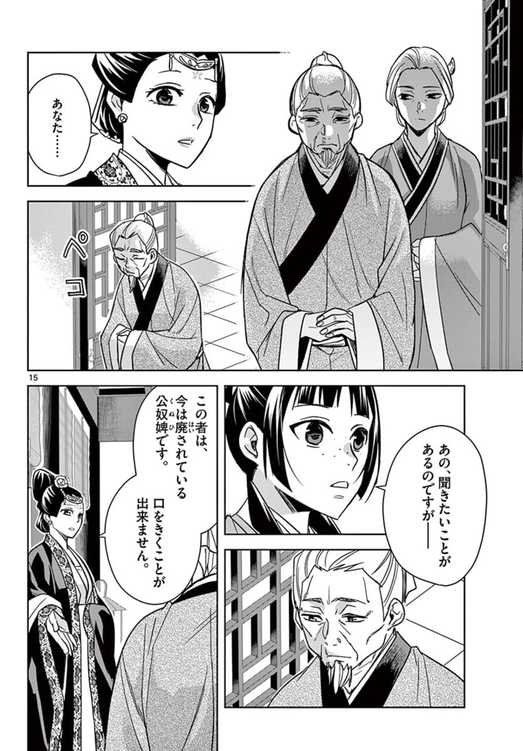 薬屋のひとりごと～猫猫の後宮謎解き手帳～ The Apothecarys Monologue (KURATA Minoji) 第46.1話 - 15