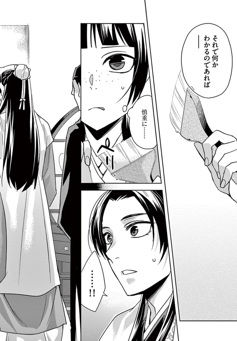 薬屋のひとりごと～猫猫の後宮謎解き手帳～ The Apothecarys Monologue (KURATA Minoji) 第46.1話 - 17