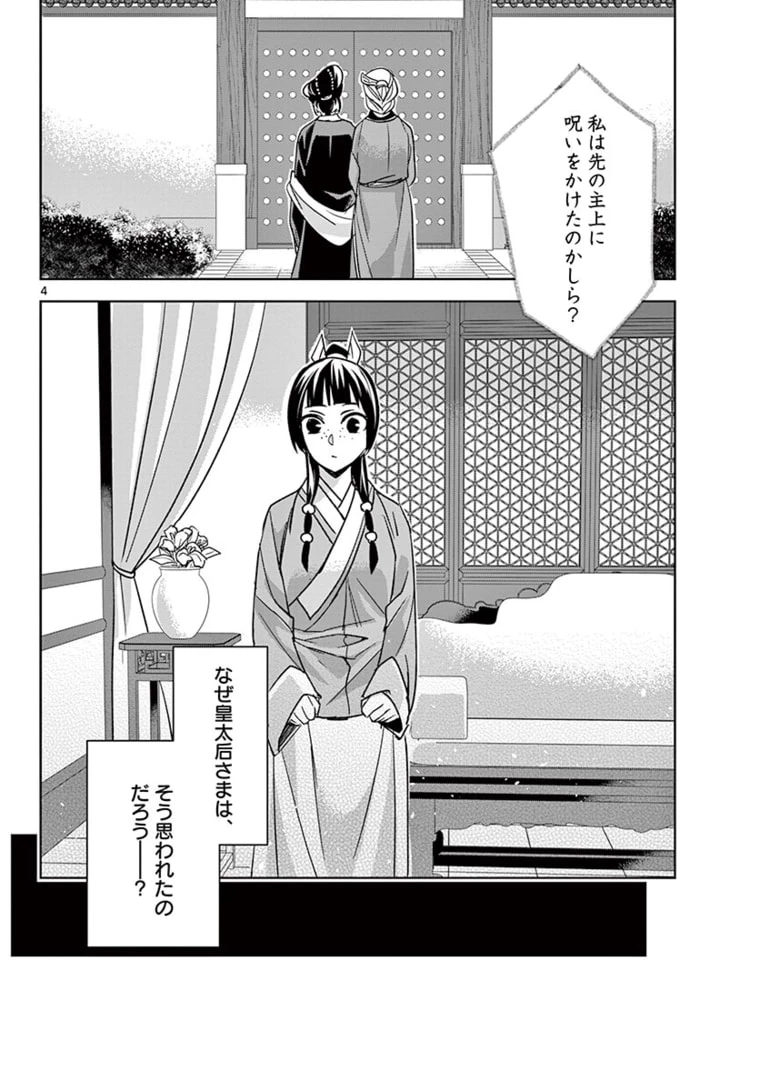 薬屋のひとりごと～猫猫の後宮謎解き手帳～ The Apothecarys Monologue (KURATA Minoji) 第45.1話 - 4