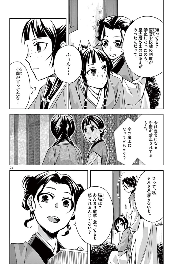 薬屋のひとりごと～猫猫の後宮謎解き手帳～ The Apothecarys Monologue (KURATA Minoji) 第44.2話 - 6