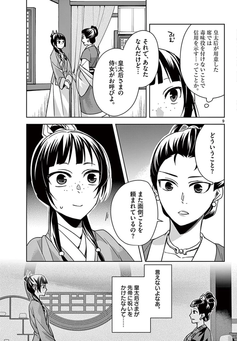 薬屋のひとりごと～猫猫の後宮謎解き手帳～ The Apothecarys Monologue (KURATA Minoji) 第45.1話 - 9