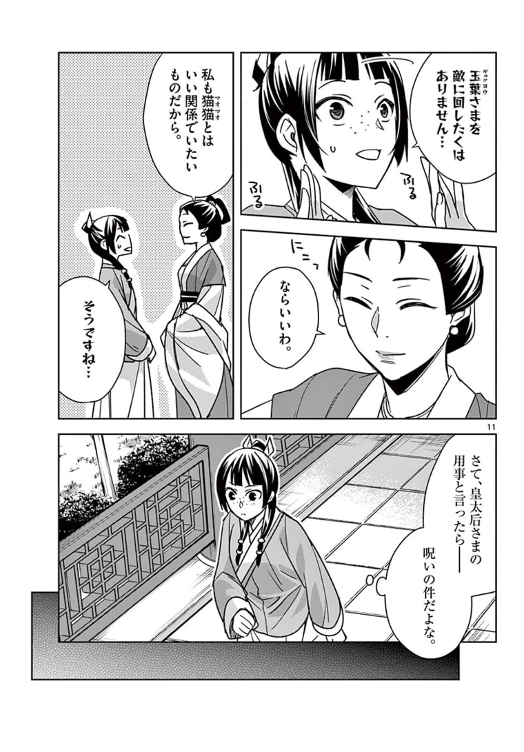薬屋のひとりごと～猫猫の後宮謎解き手帳～ The Apothecarys Monologue (KURATA Minoji) 第45.1話 - 11