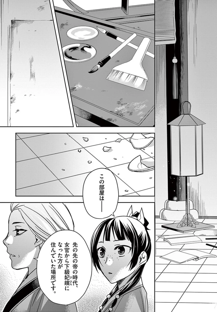 薬屋のひとりごと～猫猫の後宮謎解き手帳～ The Apothecarys Monologue (KURATA Minoji) 第45.1話 - 17