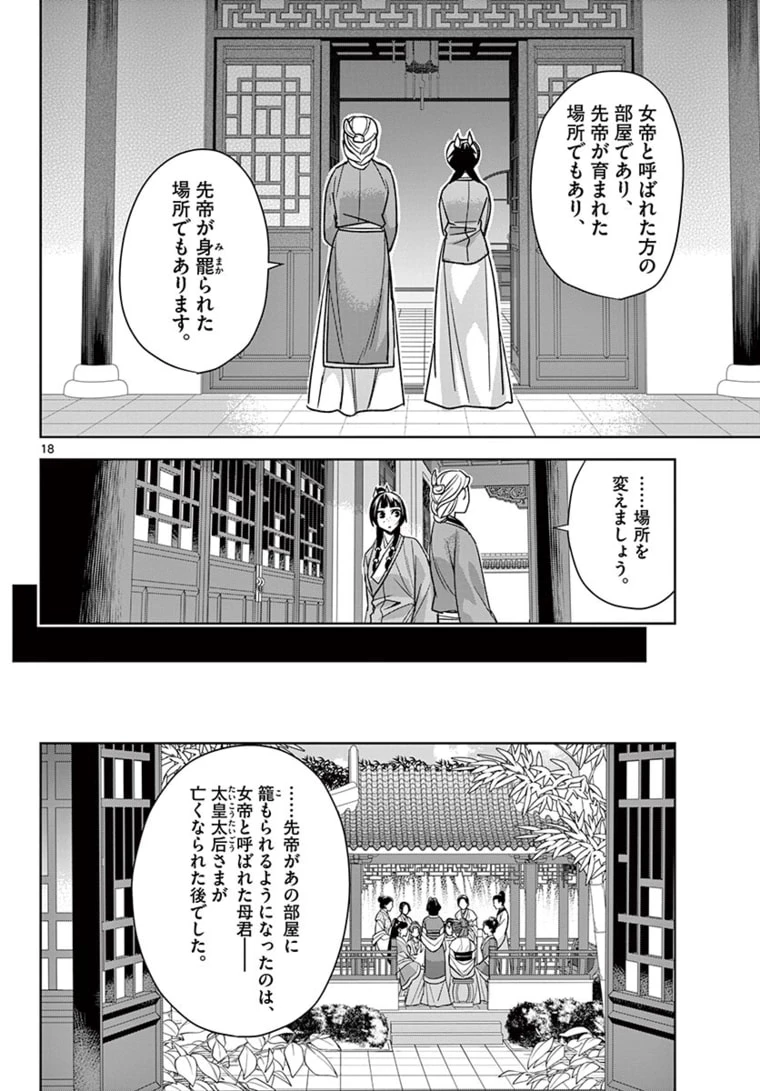 薬屋のひとりごと～猫猫の後宮謎解き手帳～ The Apothecarys Monologue (KURATA Minoji) 第45.1話 - 18