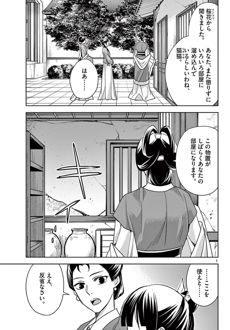 薬屋のひとりごと～猫猫の後宮謎解き手帳～ The Apothecarys Monologue (KURATA Minoji) 第44.1話 - 1