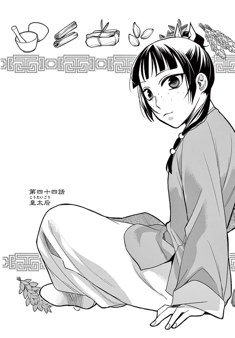 薬屋のひとりごと～猫猫の後宮謎解き手帳～ The Apothecarys Monologue (KURATA Minoji) 第44.1話 - 3
