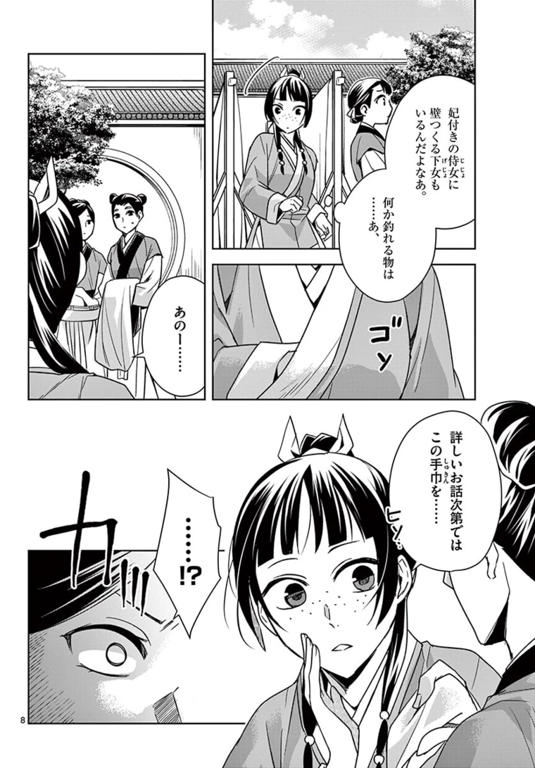 薬屋のひとりごと～猫猫の後宮謎解き手帳～ The Apothecarys Monologue (KURATA Minoji) 第44.1話 - 8