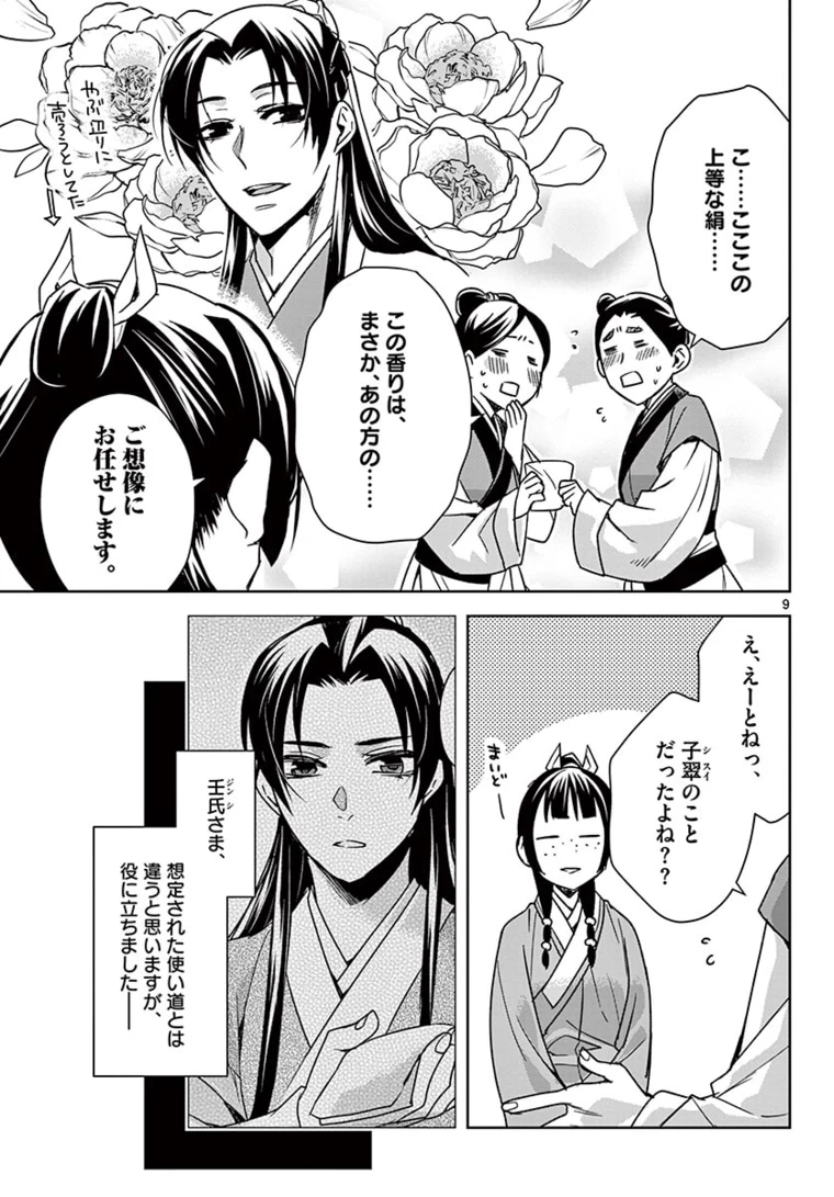 薬屋のひとりごと～猫猫の後宮謎解き手帳～ The Apothecarys Monologue (KURATA Minoji) 第44.1話 - 9