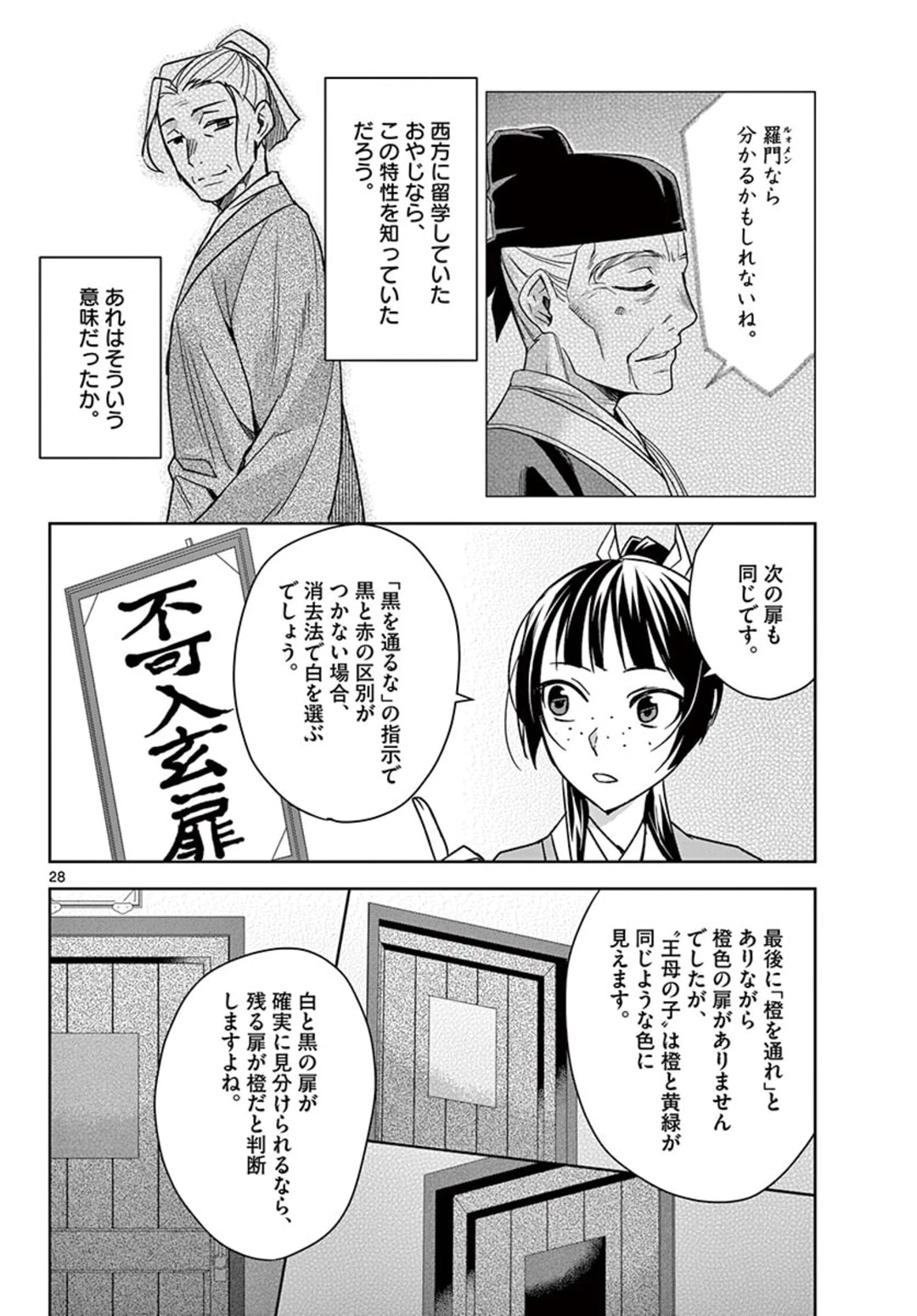 薬屋のひとりごと～猫猫の後宮謎解き手帳～ The Apothecarys Monologue (KURATA Minoji) 第43.2話 - 8