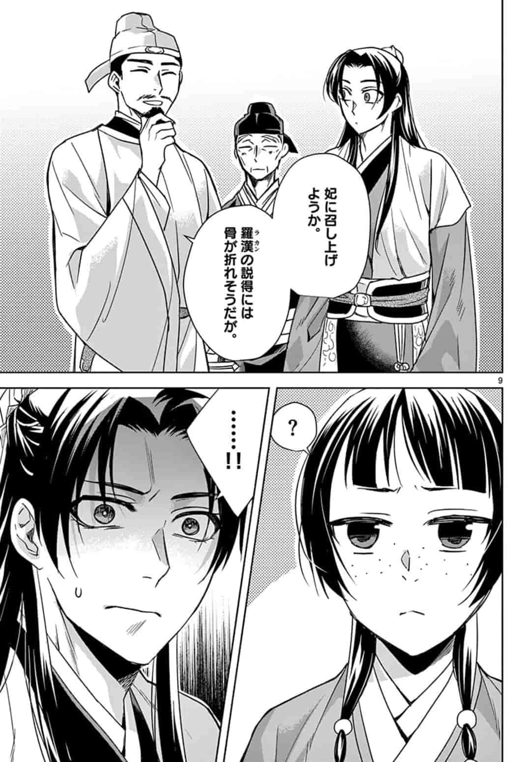 薬屋のひとりごと～猫猫の後宮謎解き手帳～ The Apothecarys Monologue (KURATA Minoji) 第43.1話 - 9
