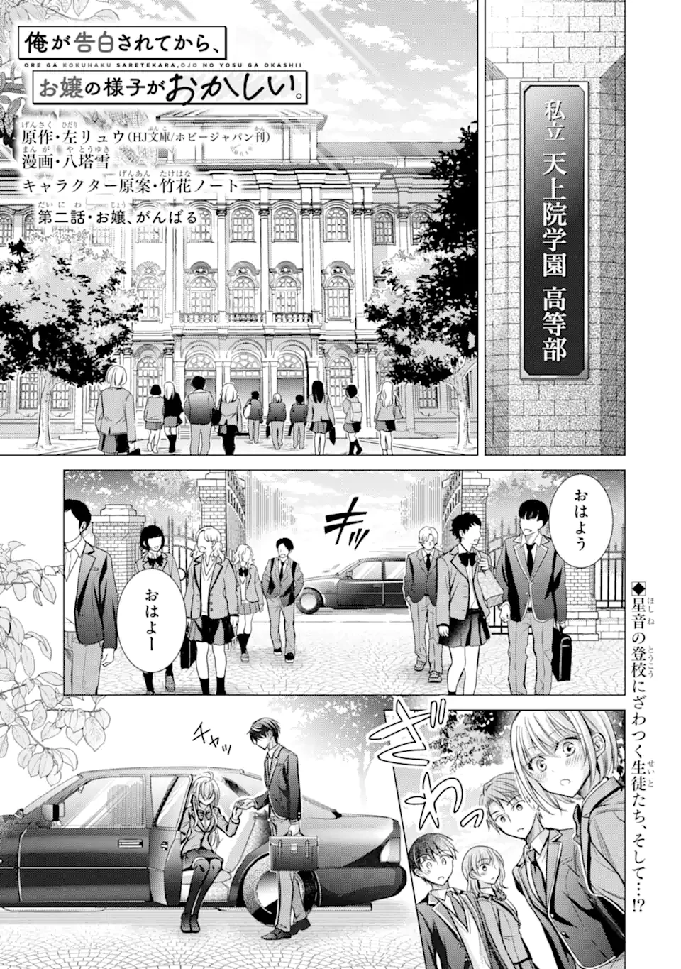俺が告白されてから、お嬢の様子がおかしい。 第2話 - 1