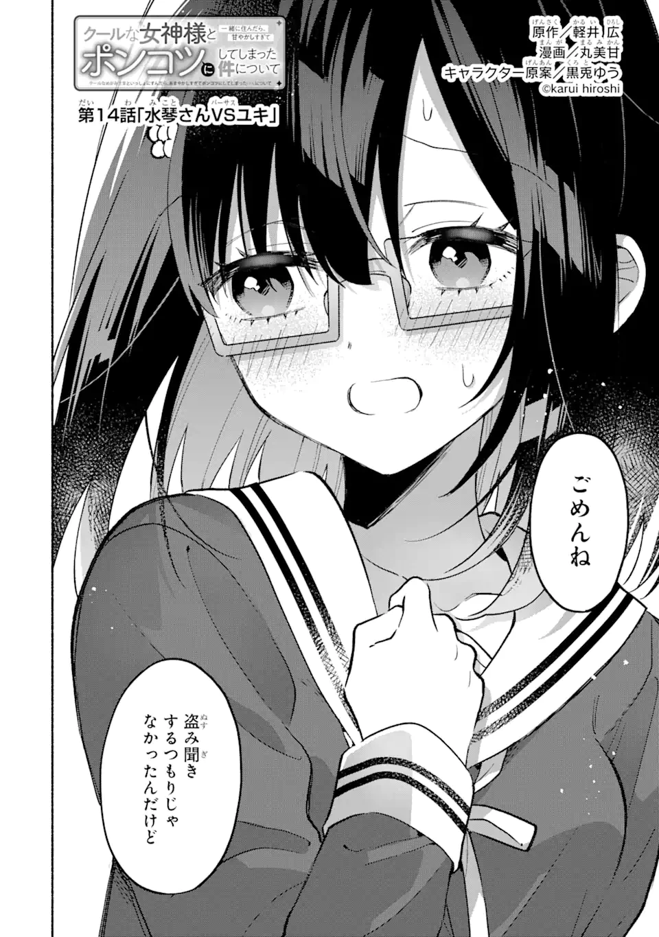 クールな女神様と一緒に住んだら、甘やかしすぎてポンコツにしてしまった件について 第14話 - 2