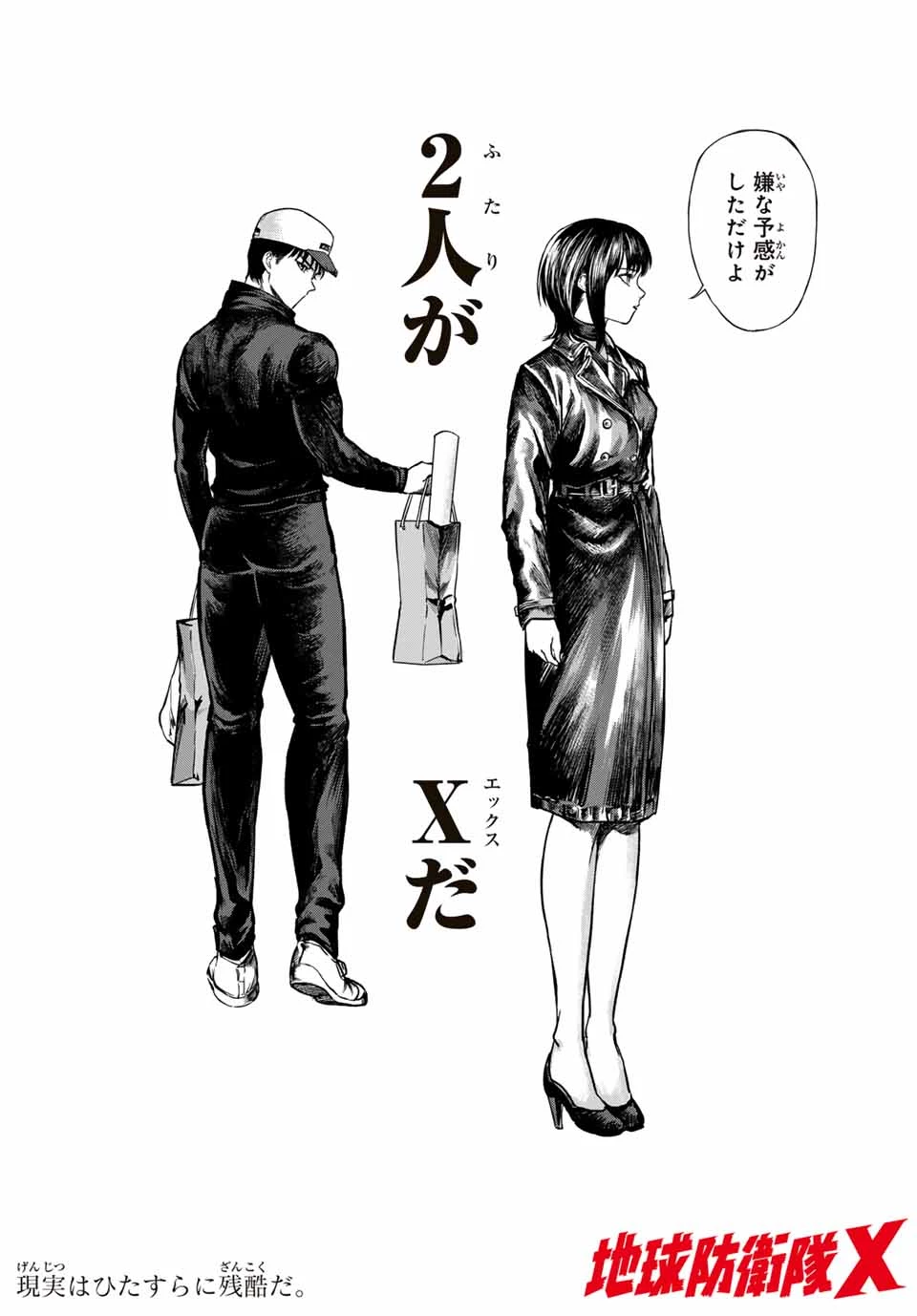 地球防衛隊X 第19話 - 20