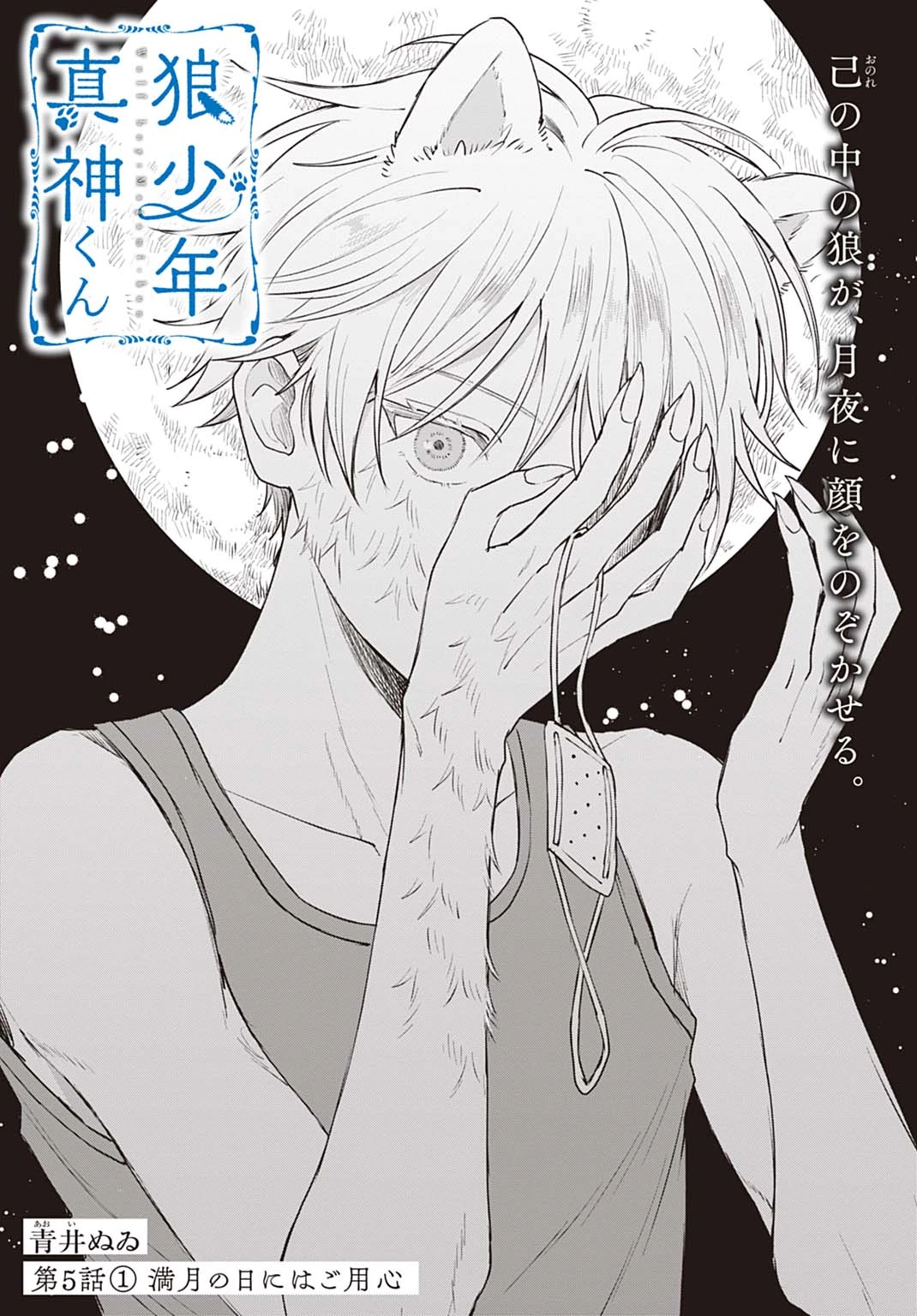 狼少年真神くん 第5.1話 - 1