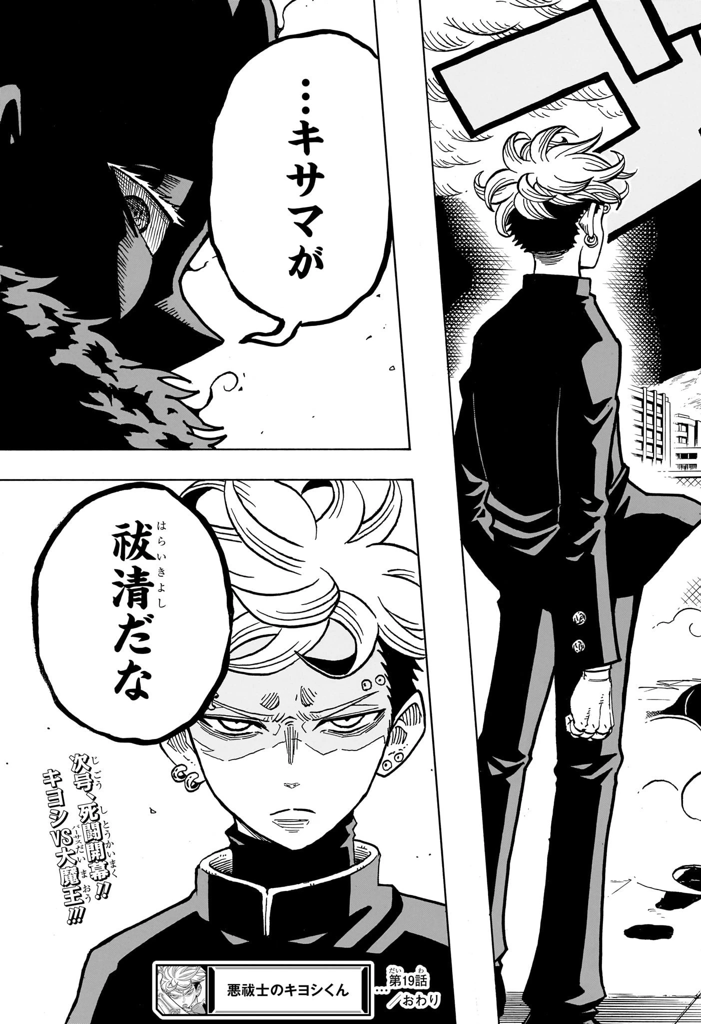悪祓士のキヨシくん 第19話 - 19