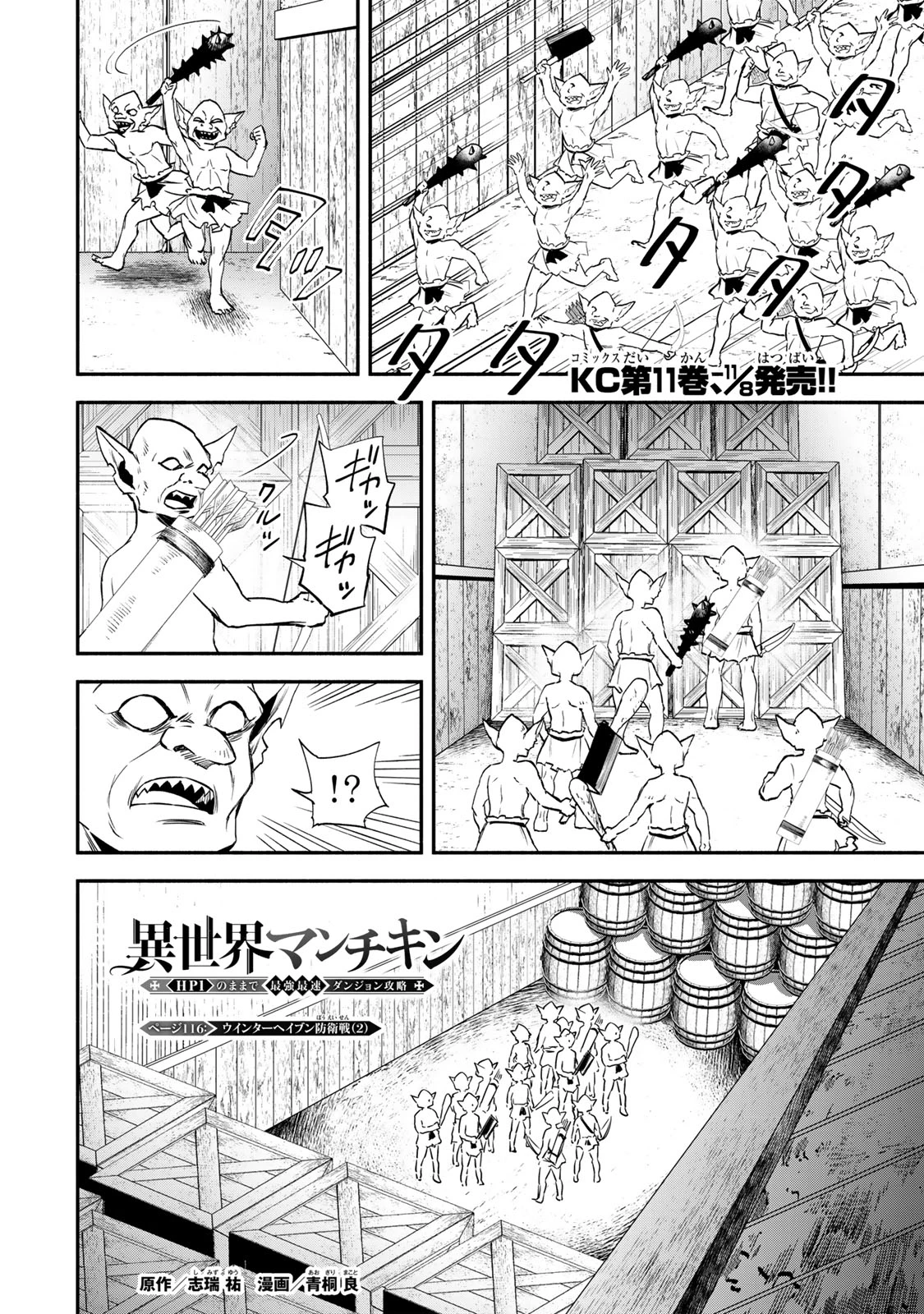 異世界マンチキン　―HP1のままで最強最速ダンジョン攻略― 第116話 - 1