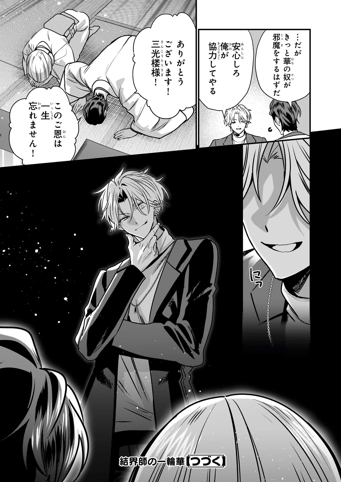 結界師の一輪華 第33話 - 35