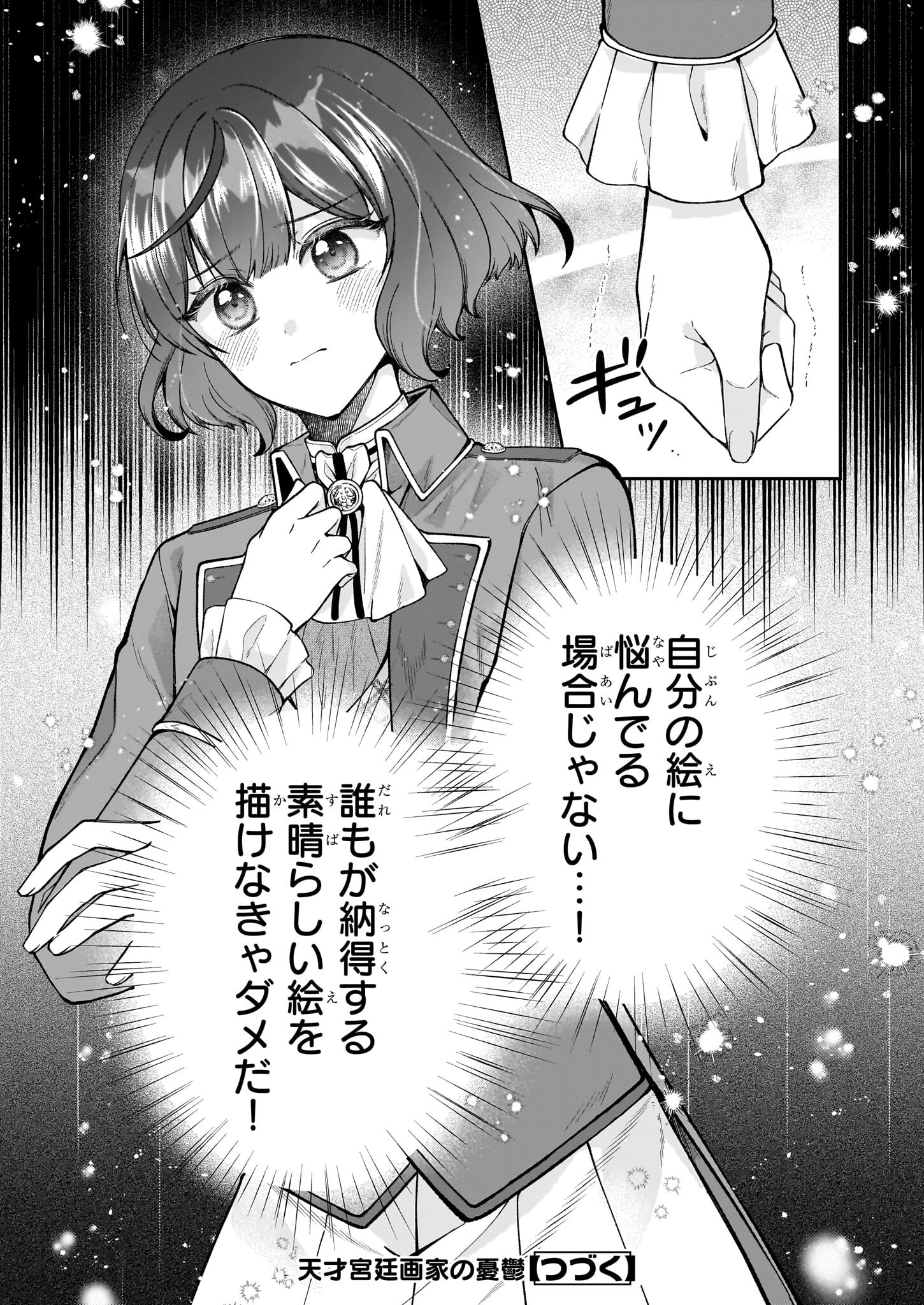 天才宮廷画家の憂鬱 第6.1話 - 15