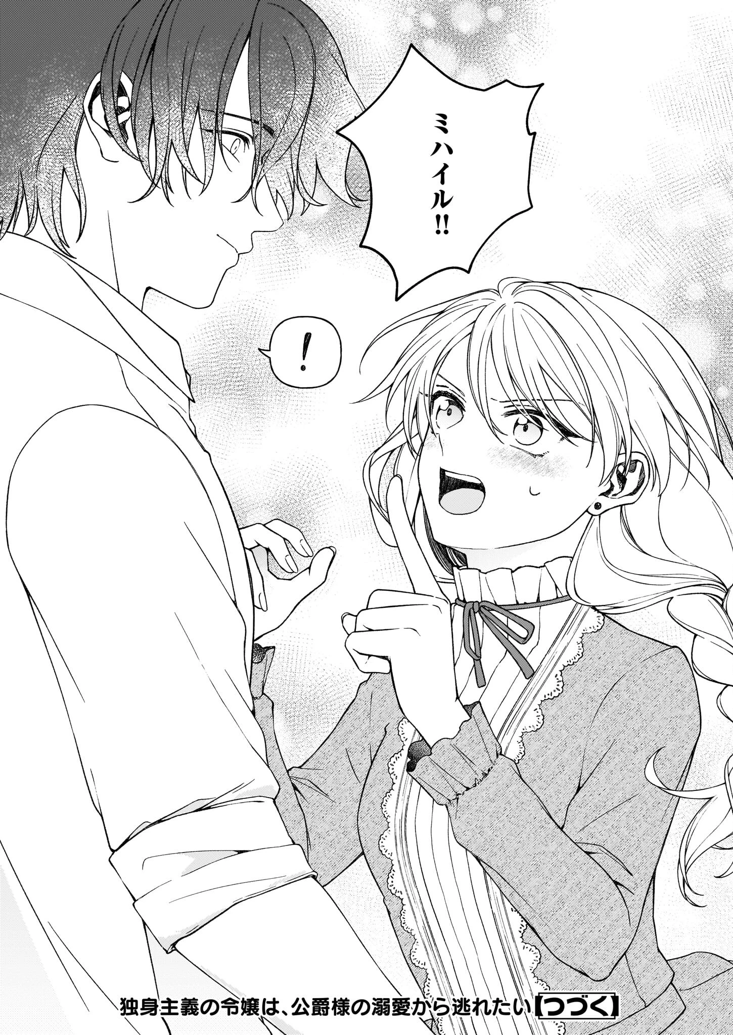 独身主義の令嬢は、公爵様の溺愛から逃れたい 第8.2話 - 19