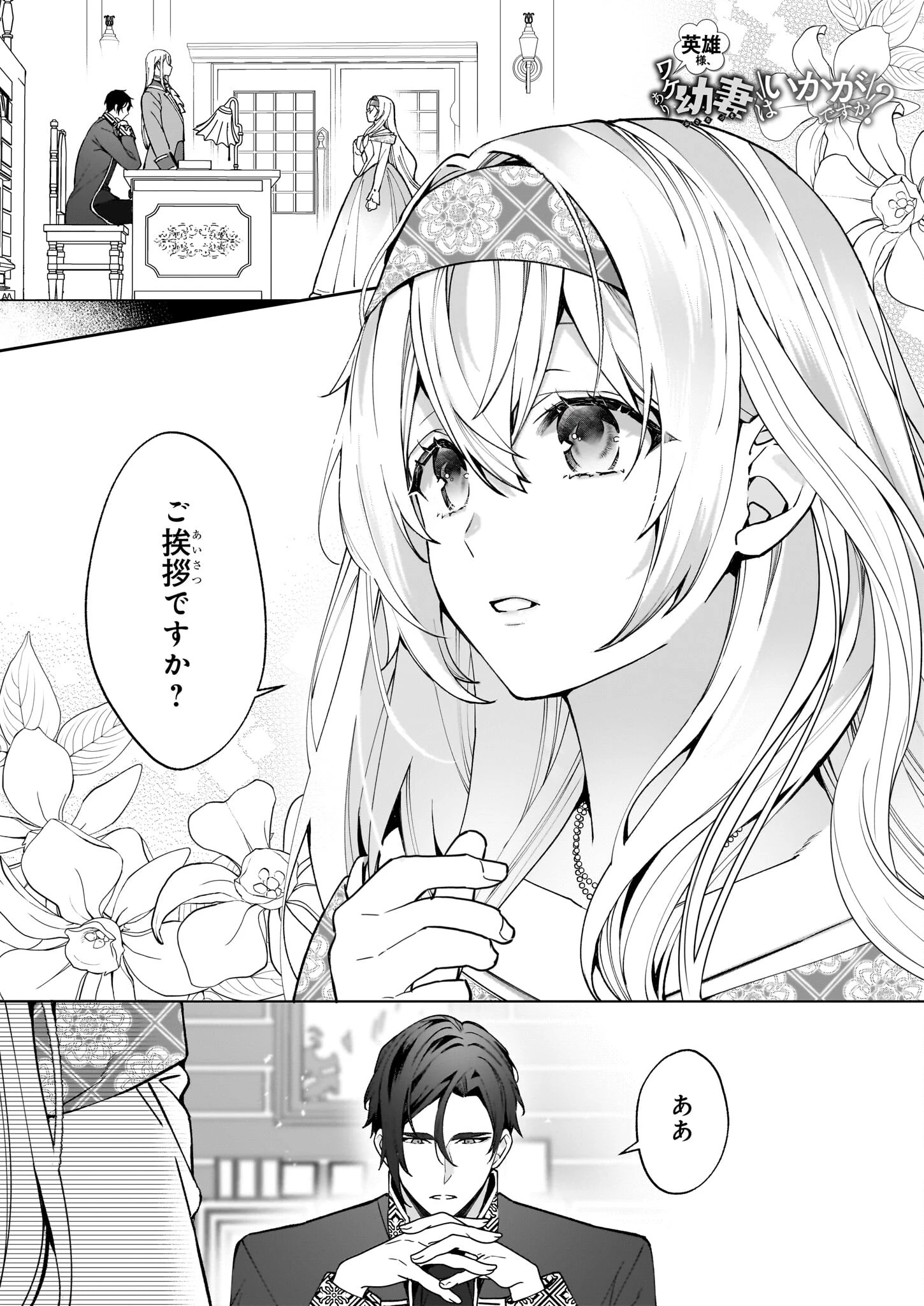 英雄様、ワケあり幼妻はいかがですか？ 第5話 - 1