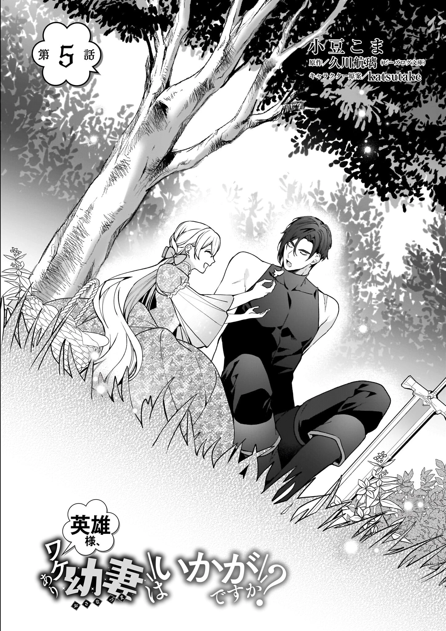 英雄様、ワケあり幼妻はいかがですか？ 第5話 - 4