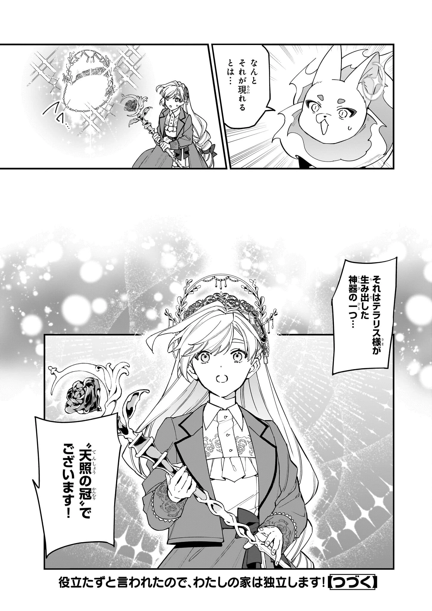 役立たずと言われたので、わたしの家は独立します！ 第37話 - 23