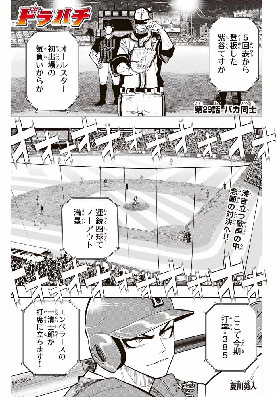 ドラハチ 第29話 - 1