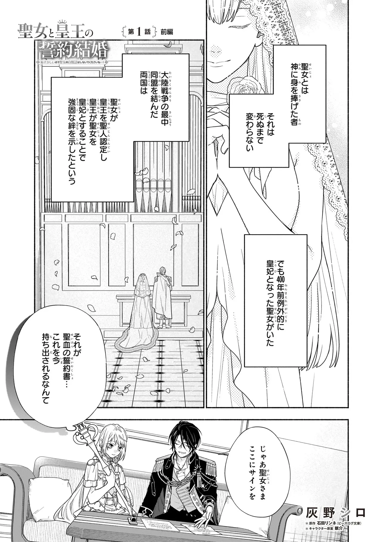 聖女と皇王の誓約結婚 恥ずかしいので聖女の自慢話はしないでくださいね…！ 第1.1話 - 1