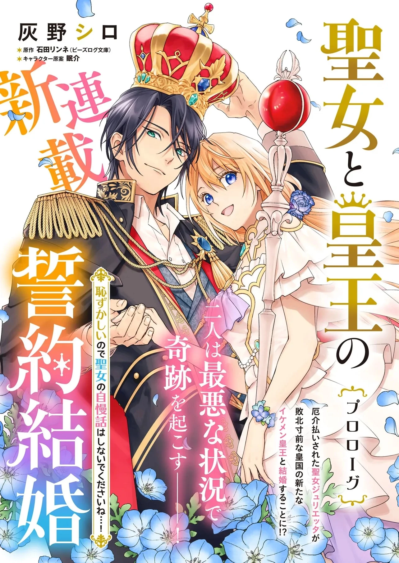 聖女と皇王の誓約結婚 恥ずかしいので聖女の自慢話はしないでくださいね…！ 第0話 - 1