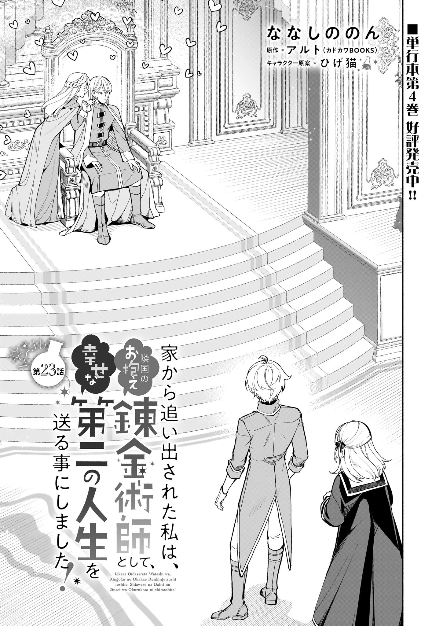 家から追い出された私は、隣国のお抱え錬金術師として、幸せな第二の人生を送る事にしました！ 第23話 - 1