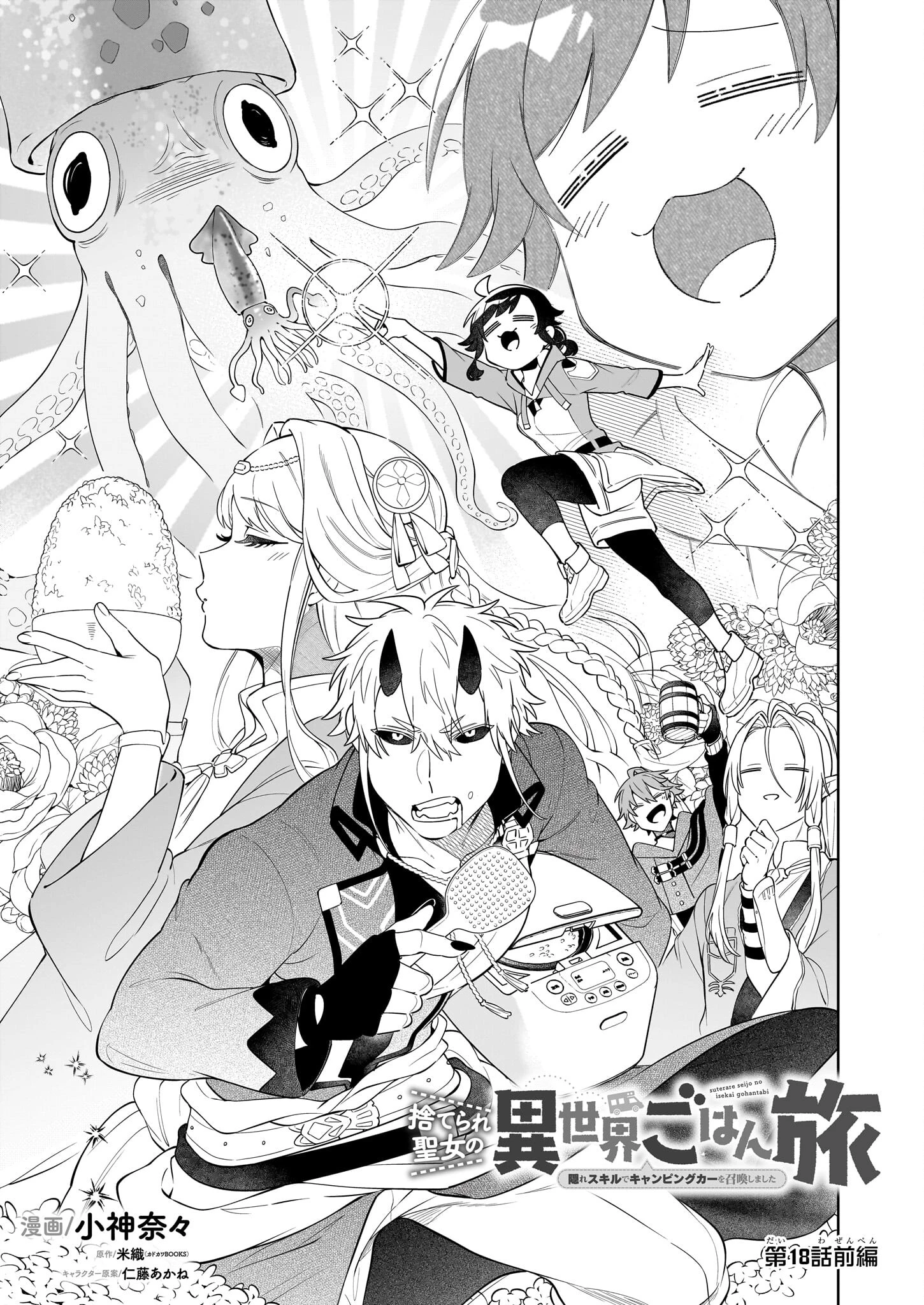 捨てられ聖女の異世界ごはん旅 第18.1話 - 1